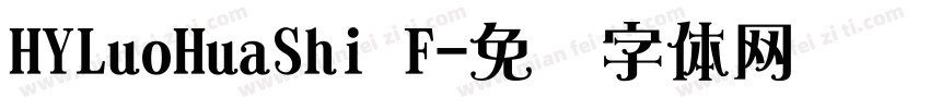 HYLuoHuaShi F字体转换